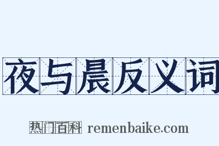 夜与晨反义词是什么意思的图片